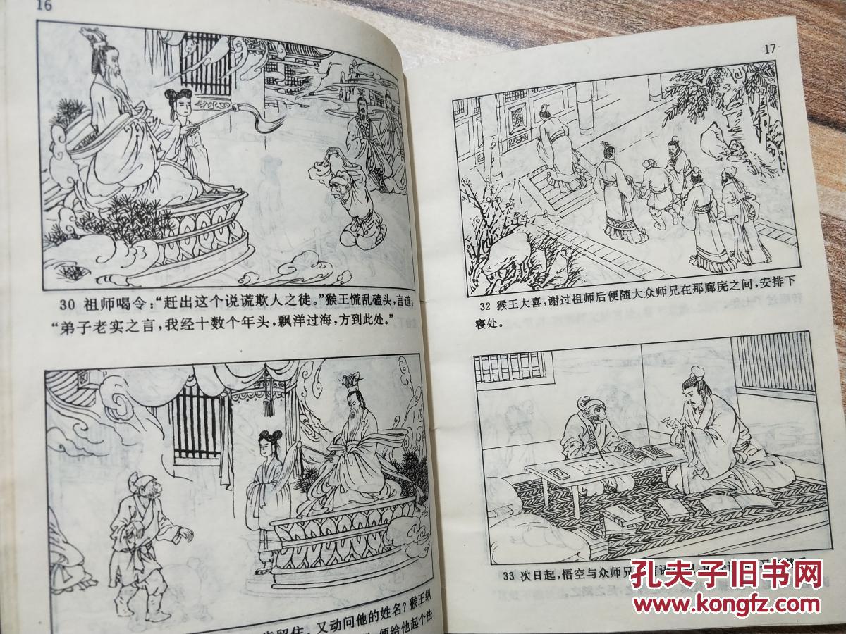 中国古典文学名著连环画库 西游记 上