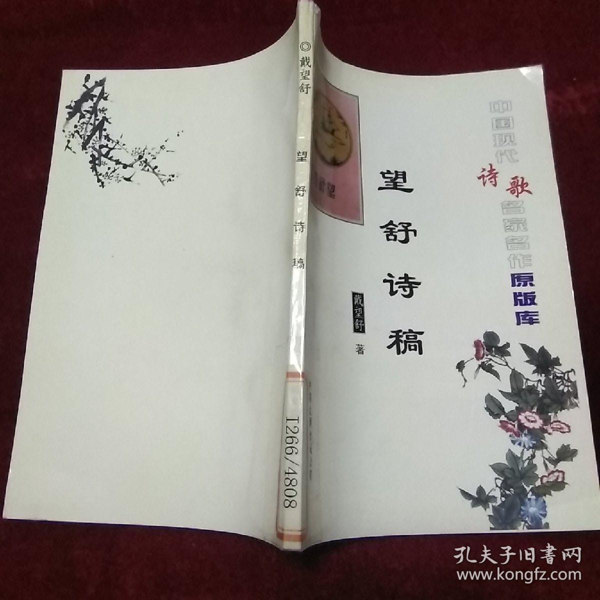望舒诗稿【中国现代诗歌名家名作原版库】