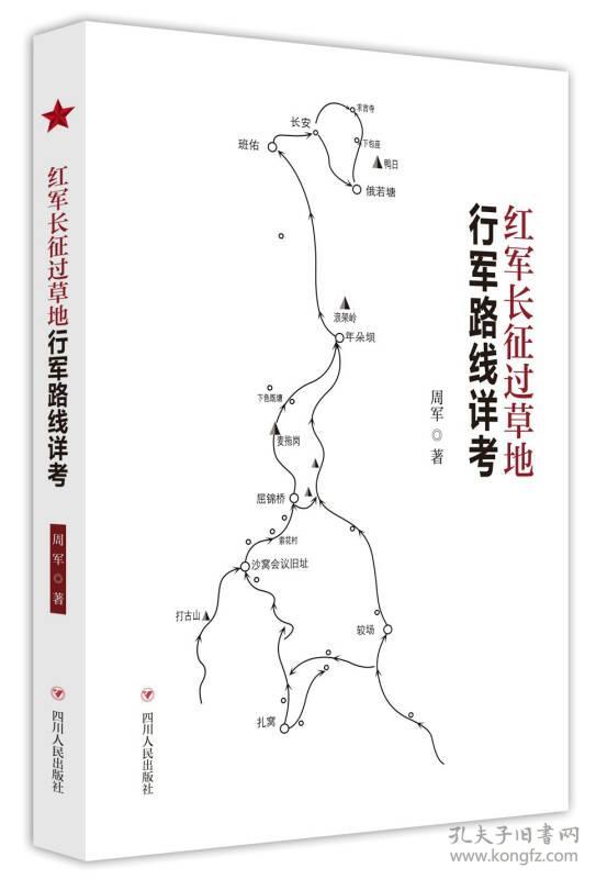 红军长征过草地行军路线详考.