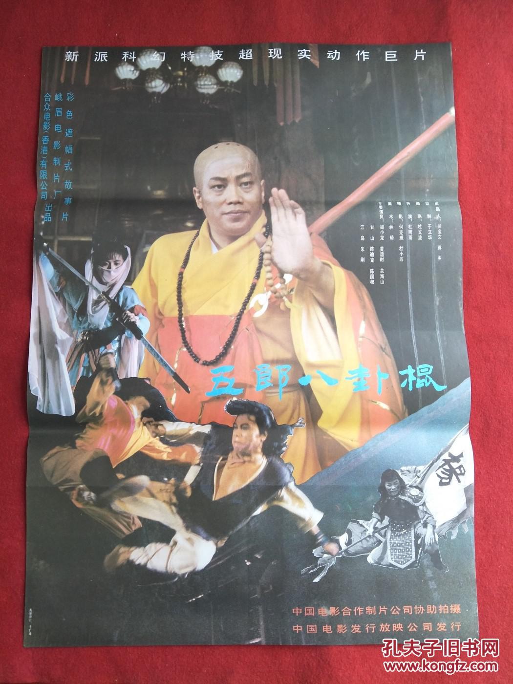 怀旧收藏 80年代电影海报1开 《五郎八卦棍》彩色遮幅