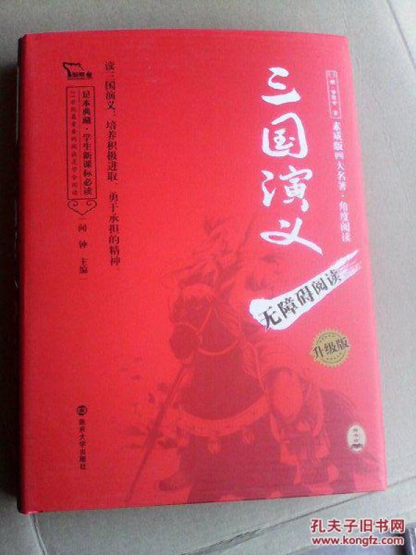 三国演义 (无障碍阅读 足本 16开精装版) 有疑难