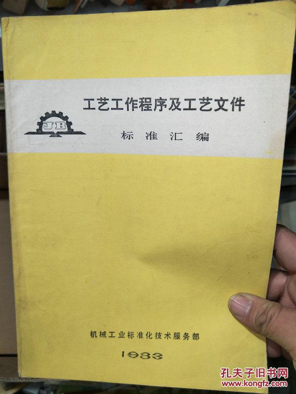 【图】工艺工作程序及工艺文件标准汇编 83年