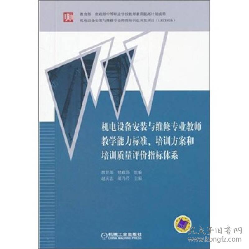 9787111368564机电设备安装与维修专业教师