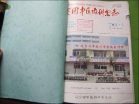 实用中医内科杂志（2001年1-4全年）