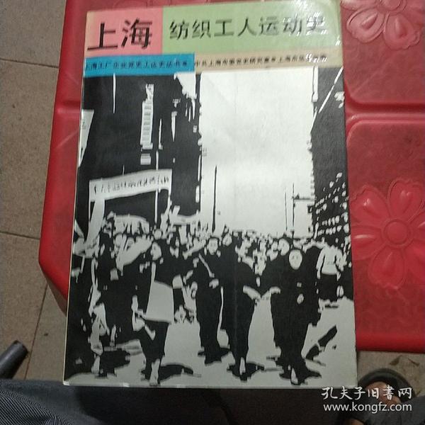上海纺织工人运动史