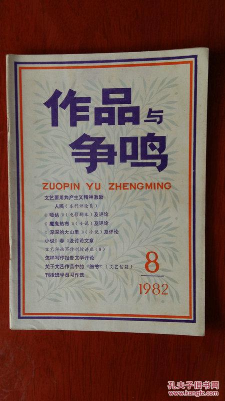 作品与争鸣1982年第8期(怎样写报告文学评论