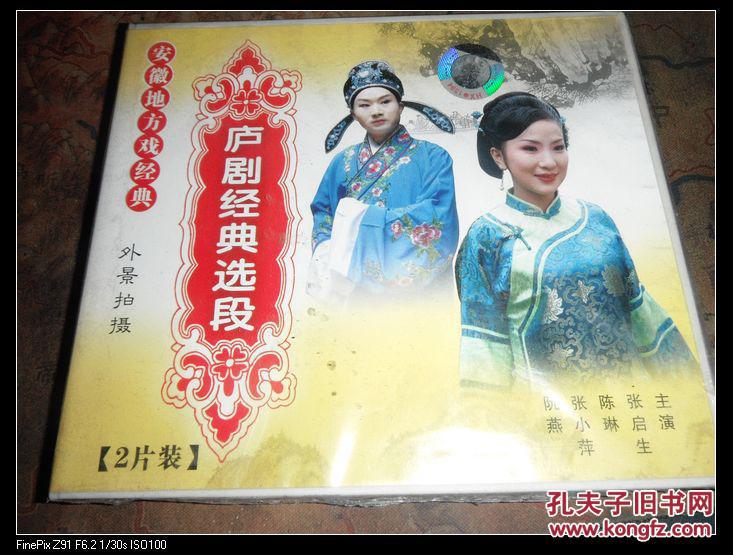 安徽地方戏经典—— 外景拍摄 庐剧经典选段 二片装 vcd 没有拆封