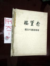 上海道明2011年7月春拍念圣楼藏古代书画专场精装\