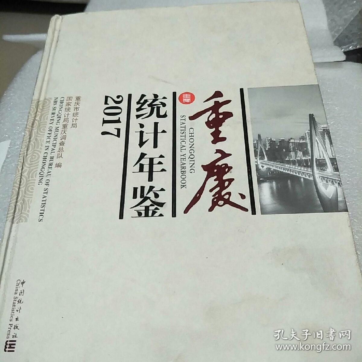 2017重庆统计年鉴