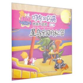 星岛乐园叮咚和闪亮地球大冒险第21集:星岛乐