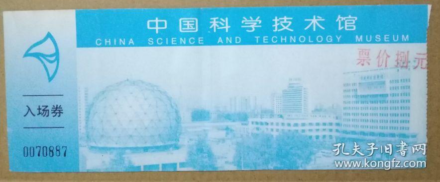 中国科学技术馆-门票ab袋