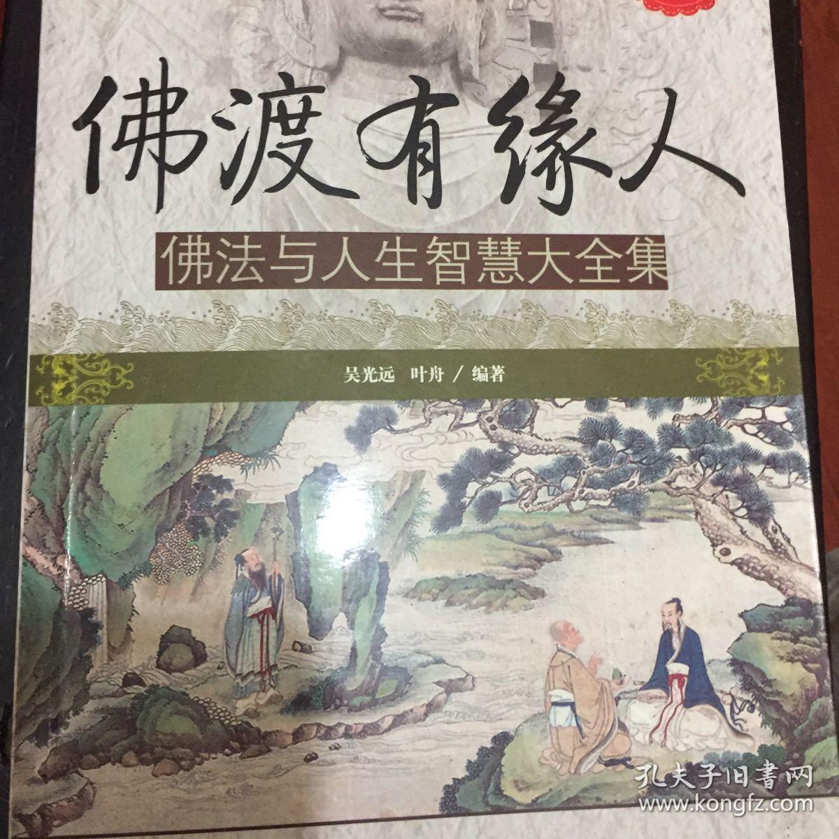 佛渡有缘人