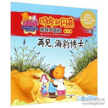 地球大冒险(第29集再见海豹博士)星岛乐园叮咚