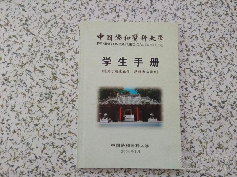中国协和医科大学 学生手册