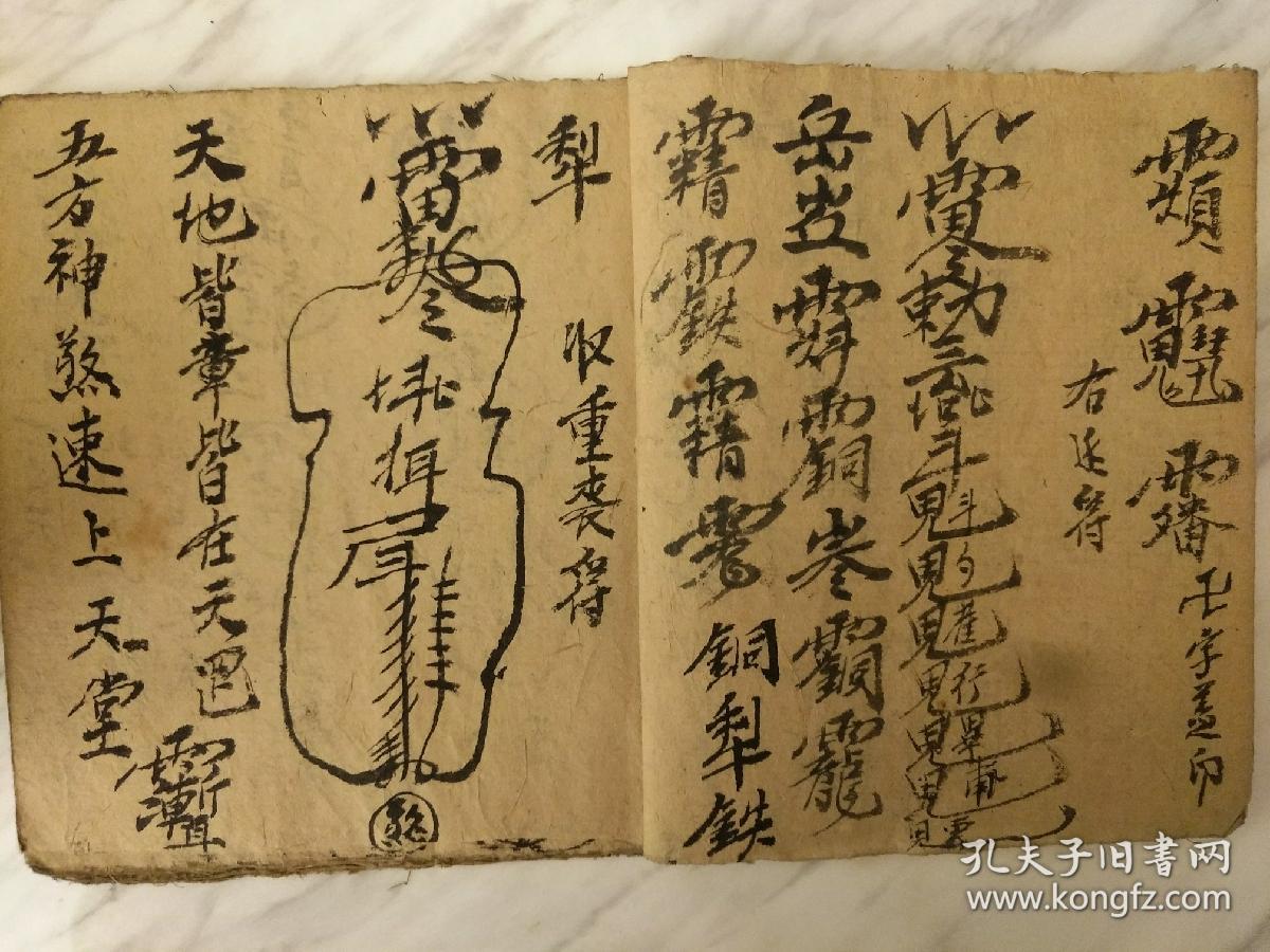 同治九年 闾山《收賔符命》收重丧等殃煞丧科方面秘诀!
