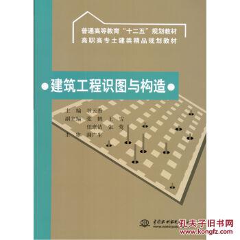 【图】建筑工程识图与构造_中国水利水电出版