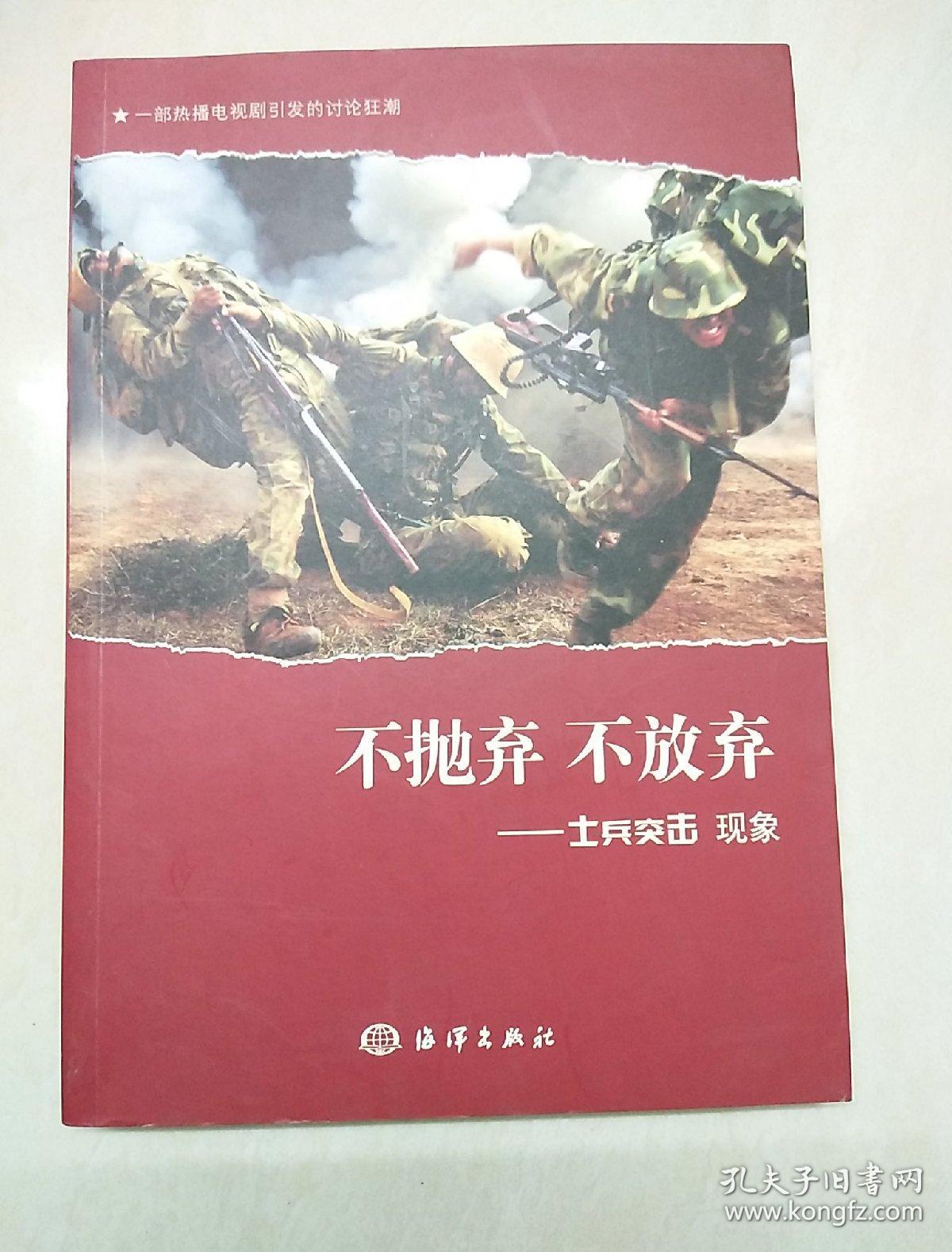 不抛弃不放弃:士兵突击现象