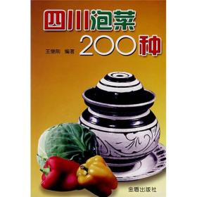 四川泡菜200种