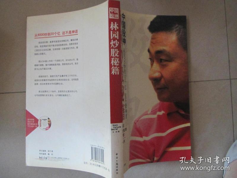 中国股神林园炒股秘籍:中国股神 从8000到20个亿 这不是神话