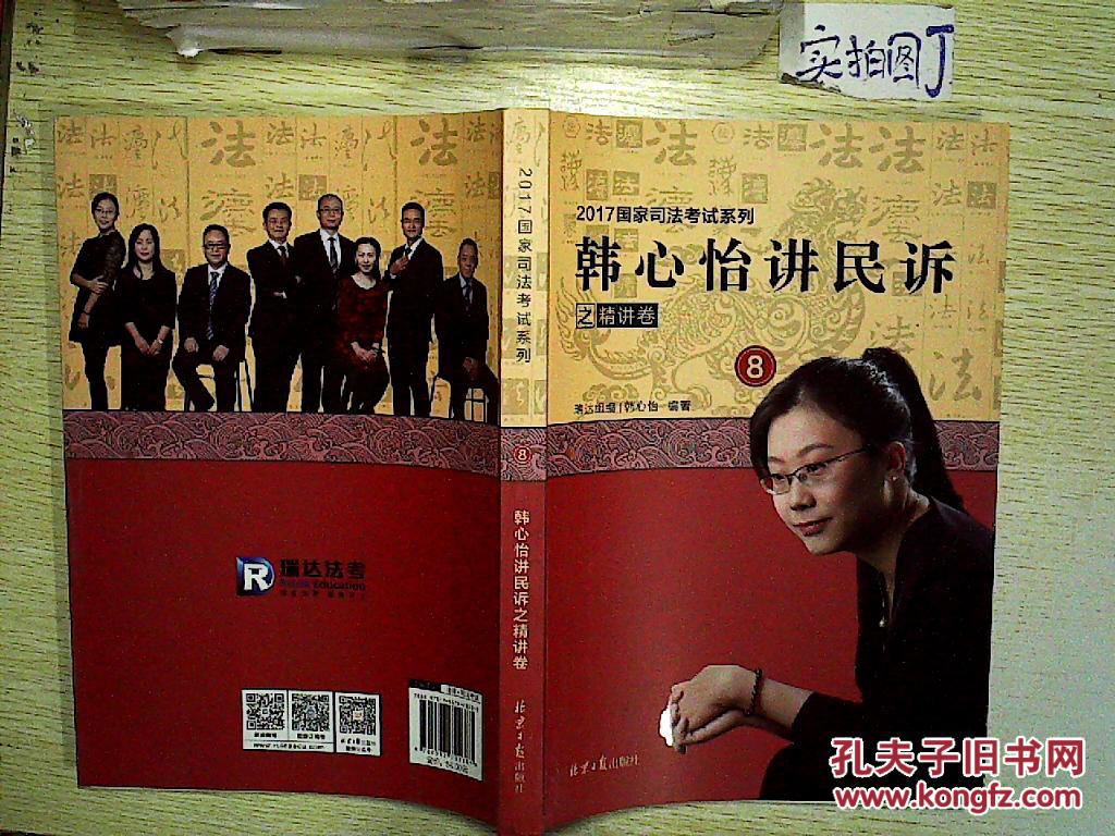 【图】2017国家司法考试系列 韩心怡讲民诉之