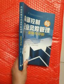 内部控制与企业风险管理:案例与评析
