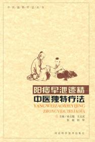 阳痿中医独特疗法