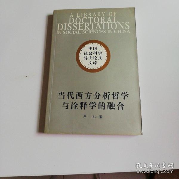 代西方分析哲学与诠释学的融合:阿佩尔先验符