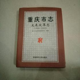 重庆市志，发展改革志（1986一2005）
