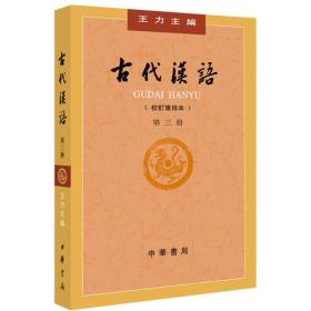 古代汉语 第三册