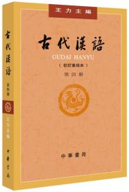 二手正版古代汉语(第４册校订重排本)