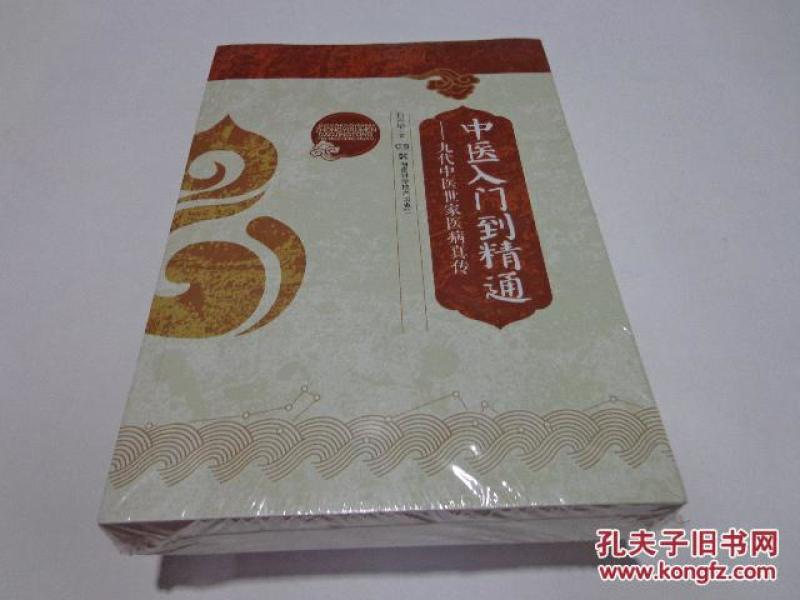 中医入门到精通:九代中医世家医病真传(品相好