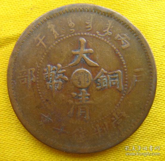 180722-1"鄂"字大清铜币当制钱十文·丙午·户部