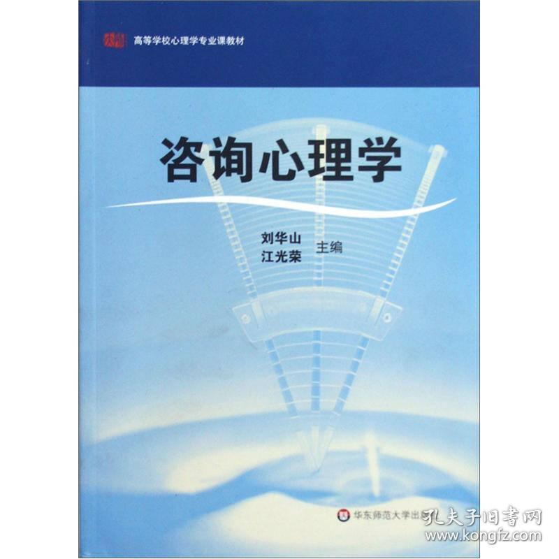 高等学校心理学专业课教材:咨询心理学