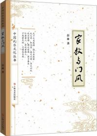 新书--中国礼乐文化丛书：家教与门风