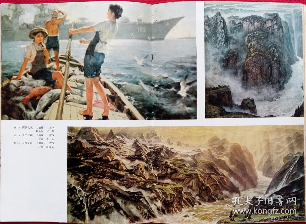 美术月刊 [美术作品:庆祝建国三十周年美展作品 (封二)李少言作川藏路