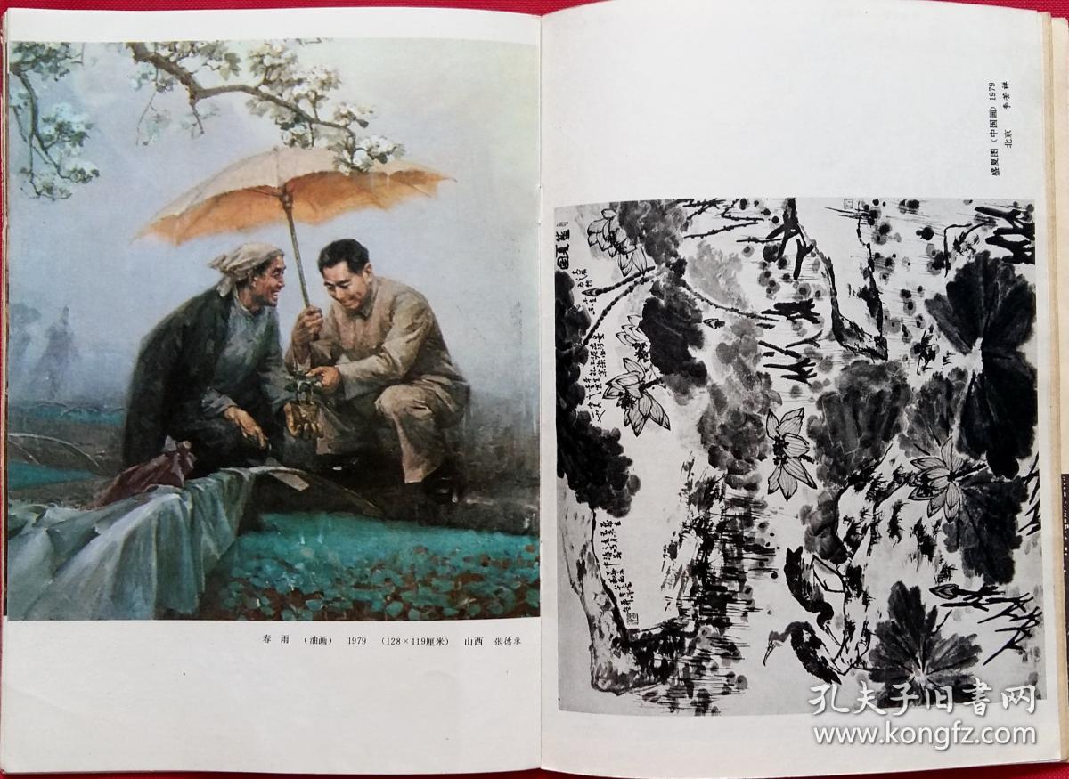 美术月刊 [美术作品:庆祝建国三十周年美展作品 (封二)李少言作川藏路