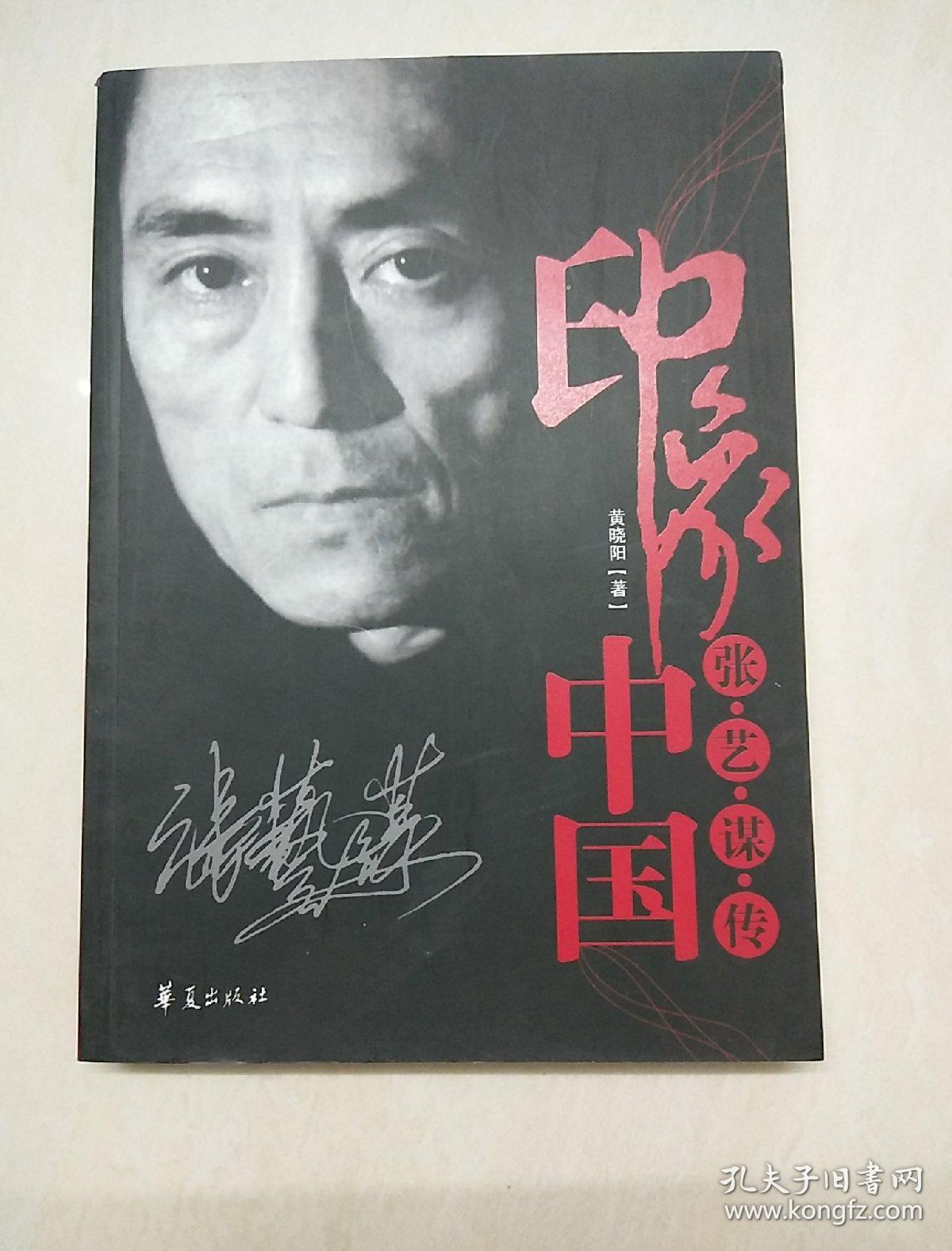 印象中国:张艺谋传