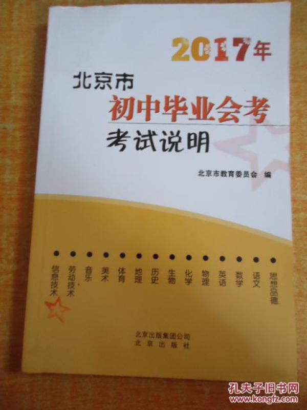 2017年 北京市初中毕业会考考试说明_北京市