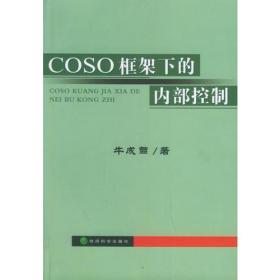 COSO框架下的内部控制