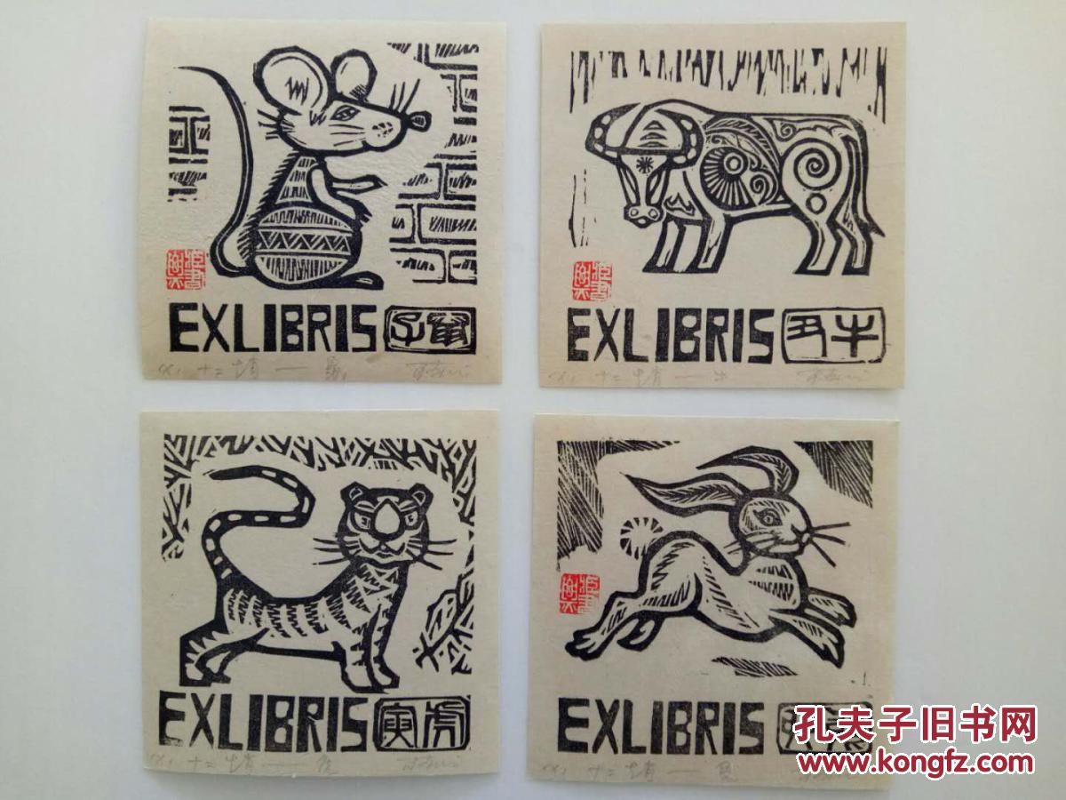 王春元木刻版画藏书票十二生肖