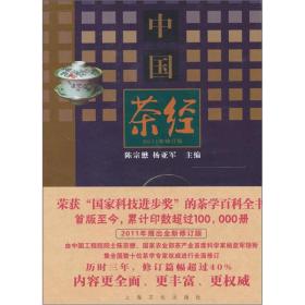 中国茶经（2011年修订版）
