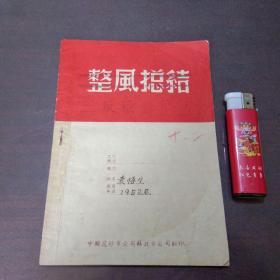 整风总结（三反总结）（1952年）（中国花纱布公司苏北分公司）