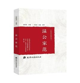 中国历代家训丛书：温公家范