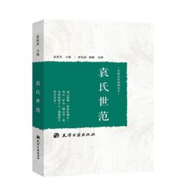 中国历代家训丛书：袁氏世范