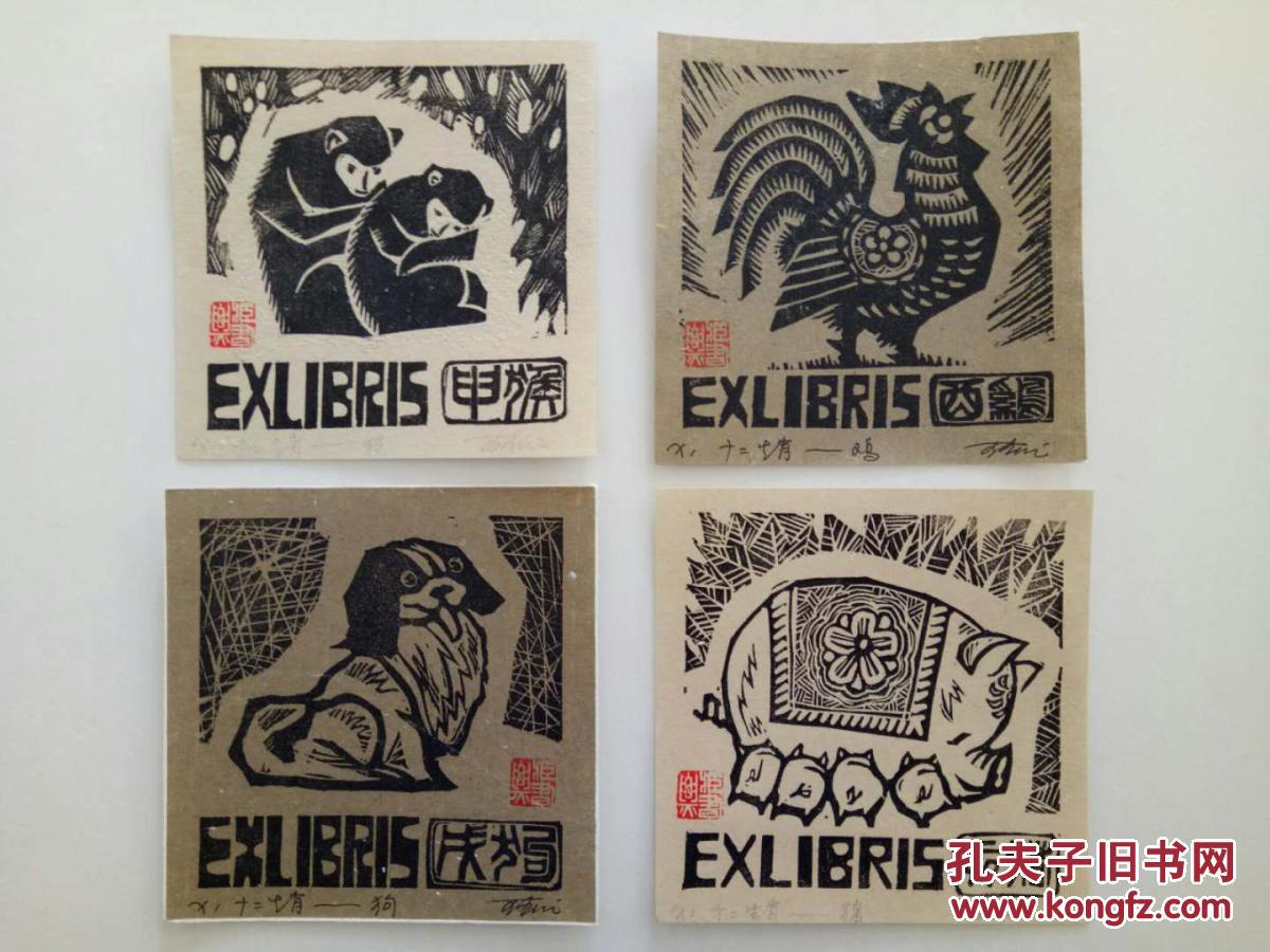 王春元木刻版画藏书票十二生肖