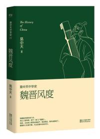 魏晋风度/易中天中华史