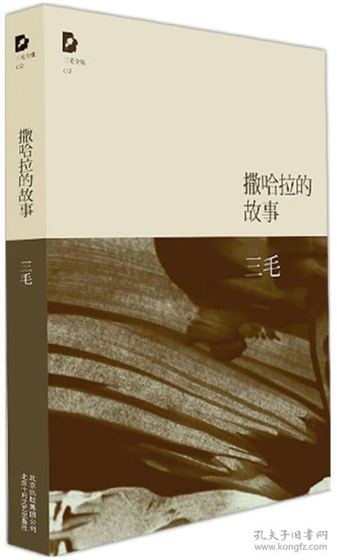 撒哈拉的故事(三毛 著)_简介_价格_文学书籍_孔网