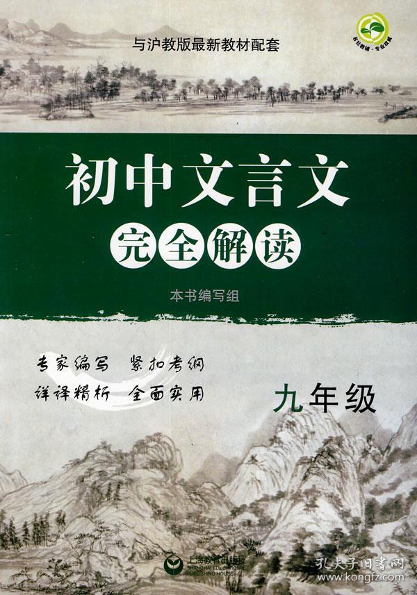 初中文言文完全解读九年级