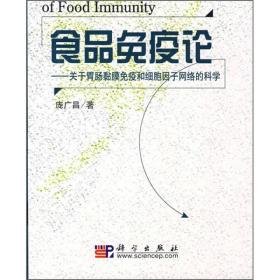 食品免疫论:关于胃肠黏膜免疫和细胞因子网络