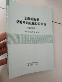 东南亚南亚交通基础设施投资研究(缅甸篇)